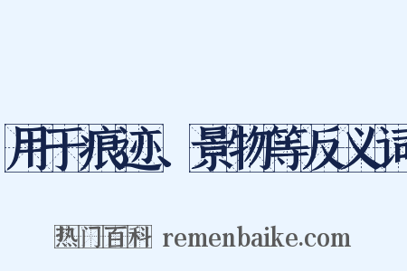 用于痕迹、景物等反义词是什么意思的图片